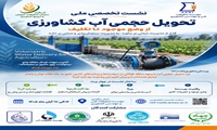 برگزاری نشست تخصصی ملی تحویل حجمی آب کشاورزی (از وضع موجود تا تکلیف) 16 و 17 آبان ماه